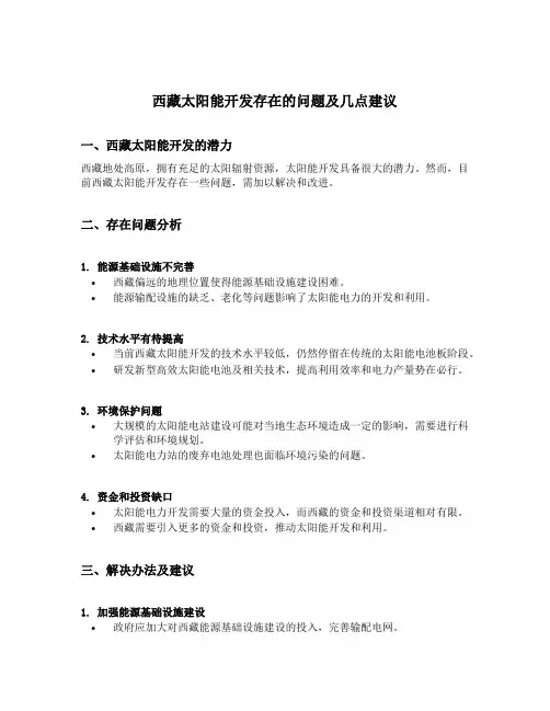 西藏太阳能开发存在的问题及几点建议