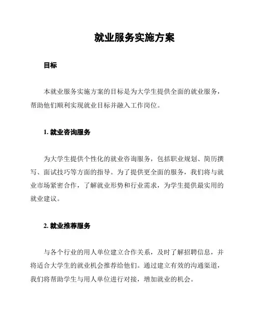 就业服务实施方案
