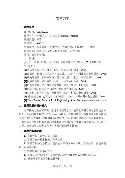岩体力学  教学大纲