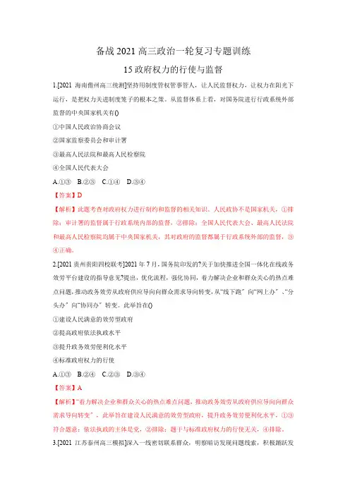 2020年高三政治 一轮复习 (备战2021) 15 政府权力的行使与监督 专题训练