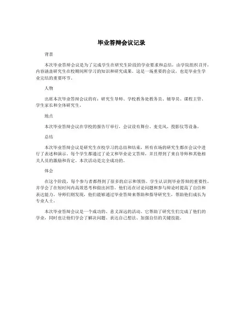 毕业答辩会议记录