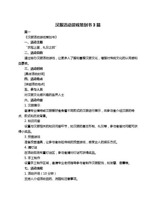 汉服活动游戏策划书3篇