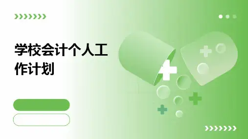 学校会计个人工作计划PPT