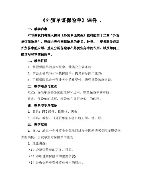 《外贸单证保险单》课件.