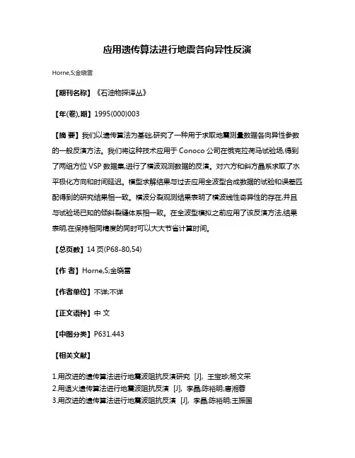 应用遗传算法进行地震各向异性反演