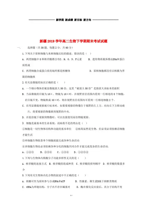 高二生物下学期期末考试试题(新版)新人教版