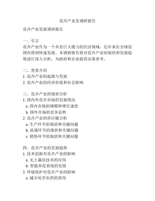 花卉产业发调研报告