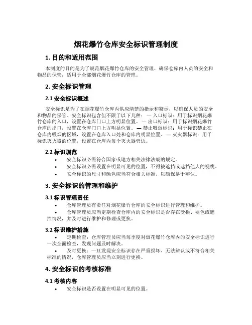 烟花爆竹仓库安全标识管理制度