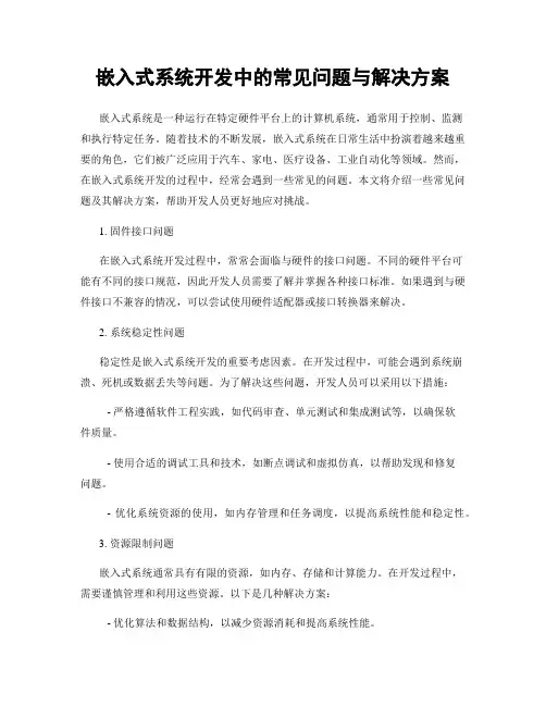 嵌入式系统开发中的常见问题与解决方案