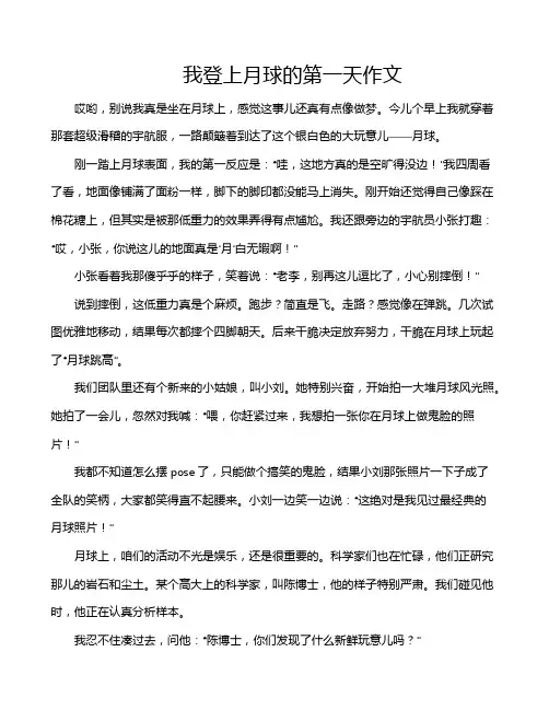 我登上月球的第一天作文