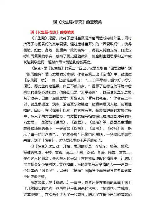 谈《长生殿·惊变》的意境美