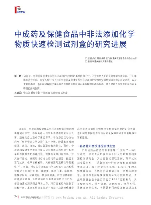 中成药及保健食品中非法添加化学物质快速检测试剂盒的研究进展