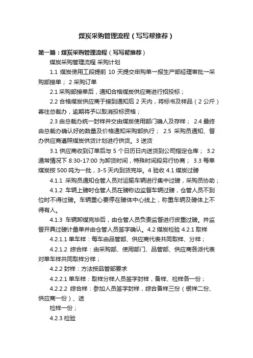 煤炭采购管理流程（写写帮推荐）