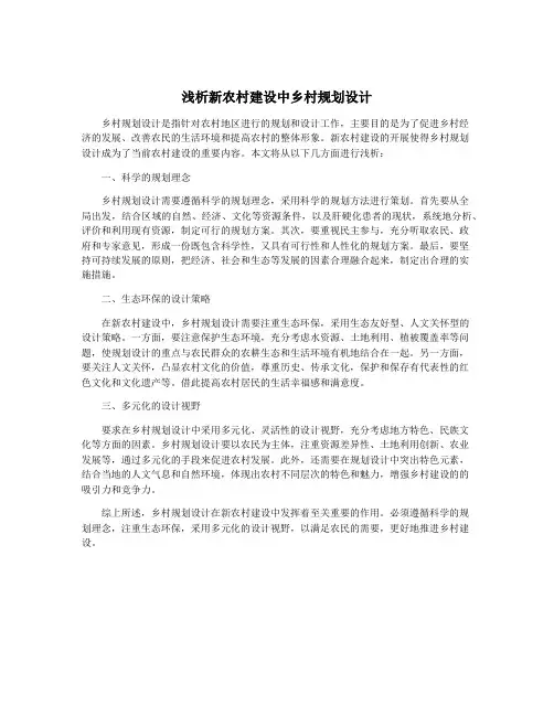 浅析新农村建设中乡村规划设计