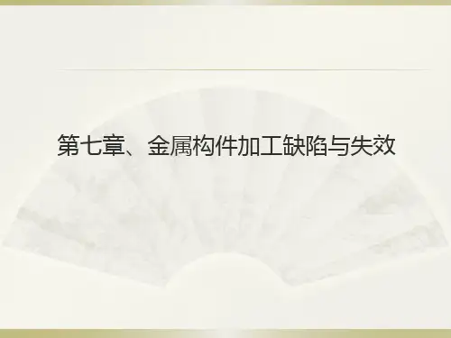 第7章、金属构件加工缺陷