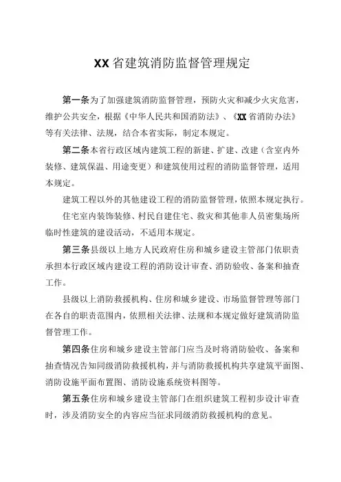 建筑消防监督管理规定