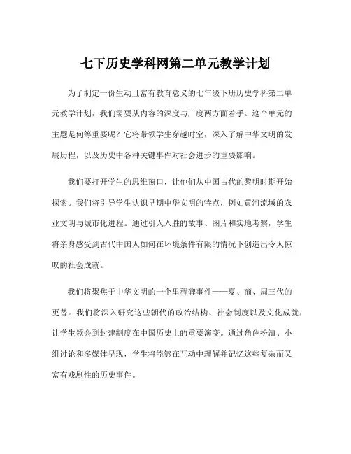 七下历史学科网第二单元教学计划