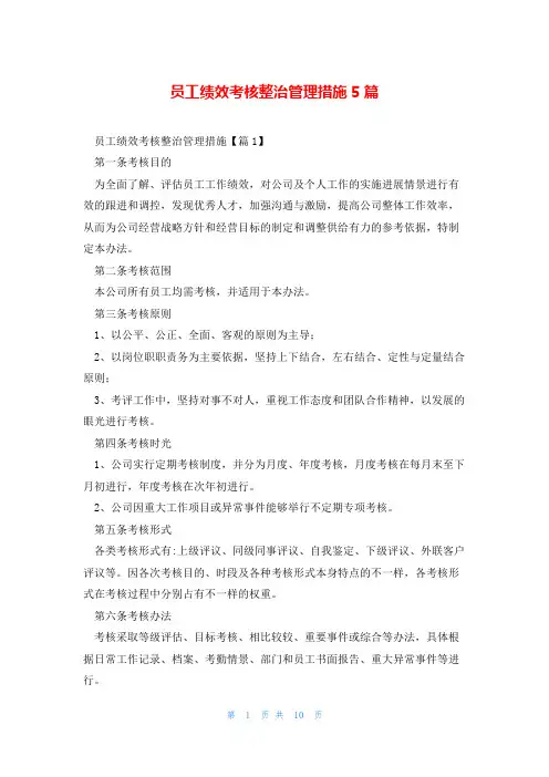员工绩效考核整治管理措施5篇