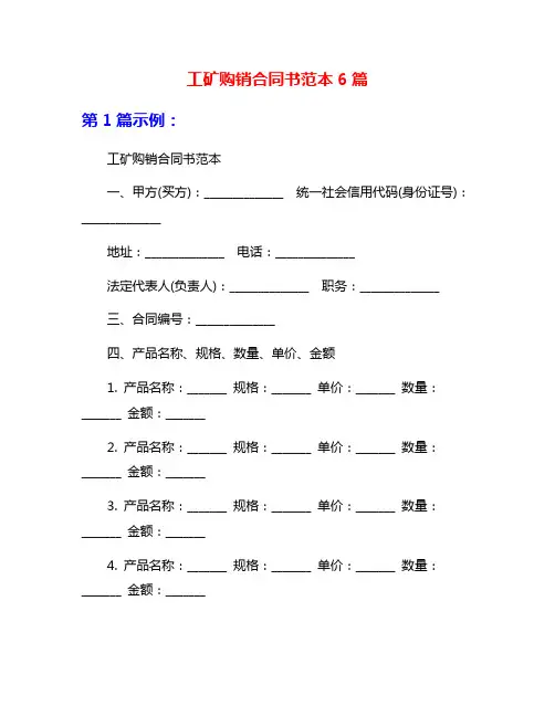 工矿购销合同书范本6篇