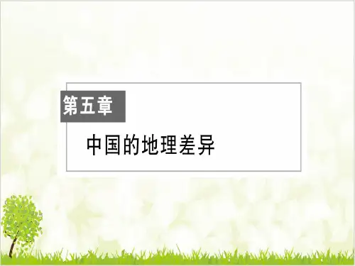 地理人教版《中国的地理差异》上课课件
