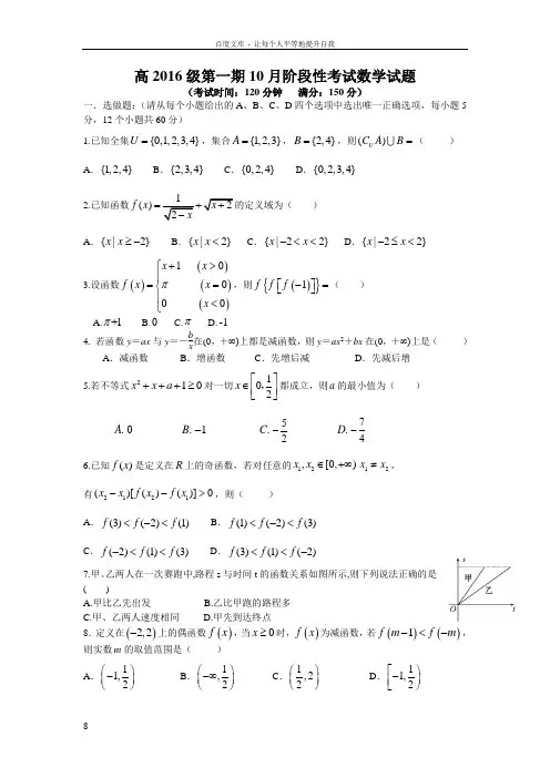 四川省成都市20162017学年高一上学期10月月考试题数学Word版含答案