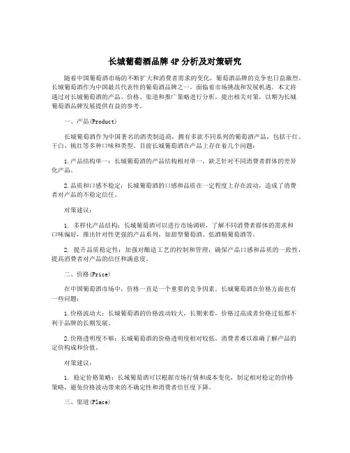 长城葡萄酒品牌4P分析及对策研究