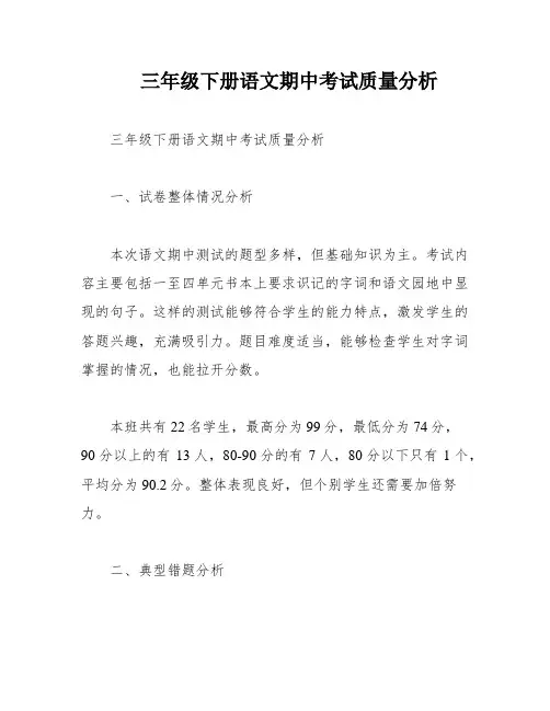 三年级下册语文期中考试质量分析