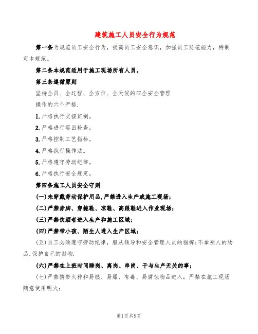 建筑施工人员安全行为规范(3篇)