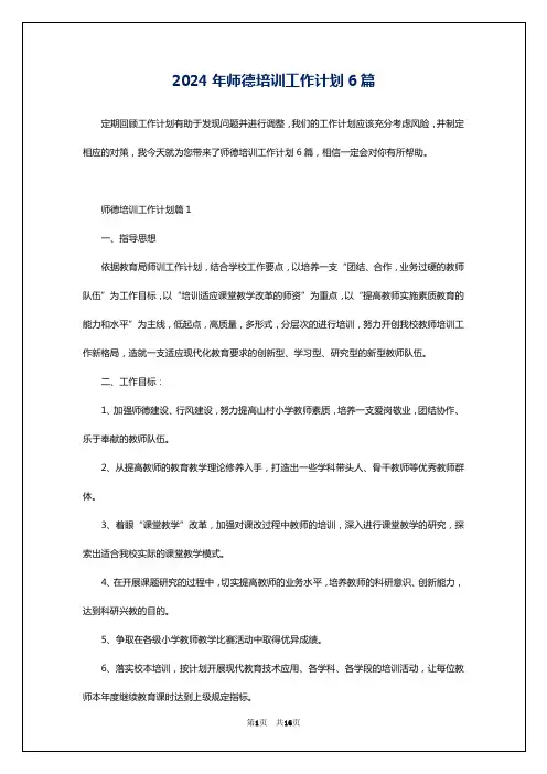 2024年师德培训工作计划6篇