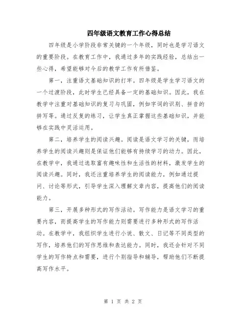 四年级语文教育工作心得总结