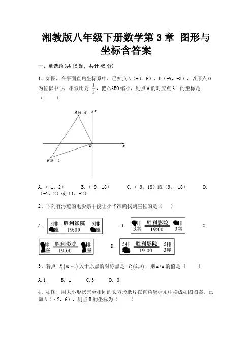 湘教版八年级下册数学第3章 图形与坐标含答案(参考答案)