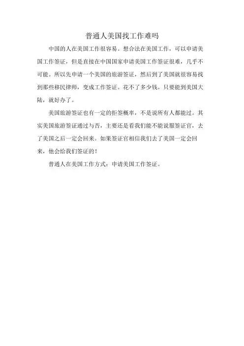 普通人美国找工作难吗