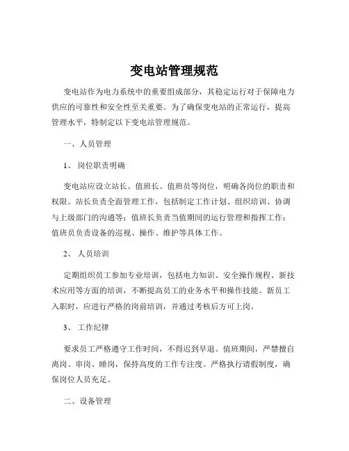 变电站管理规范