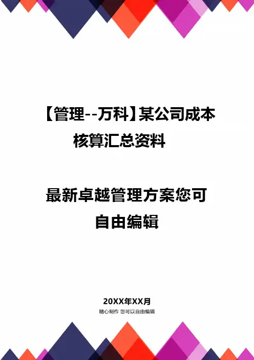 【管理--万科】某公司成本核算汇总资料