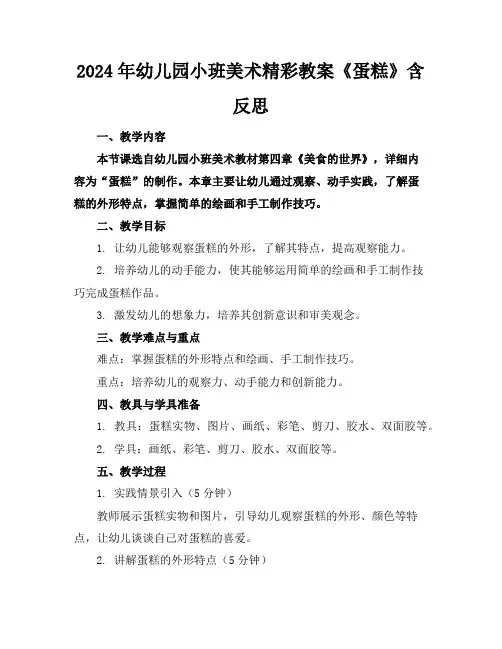 2024年幼儿园小班美术精彩教案《蛋糕》含反思