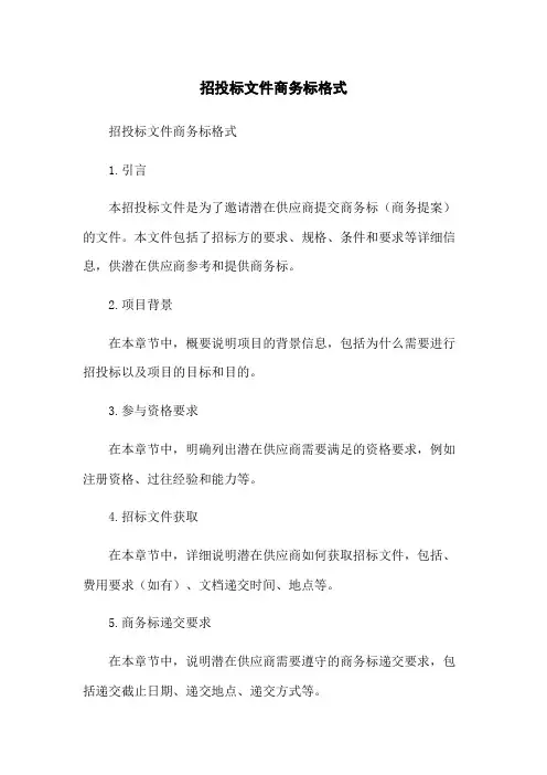 招投标文件商务标格式