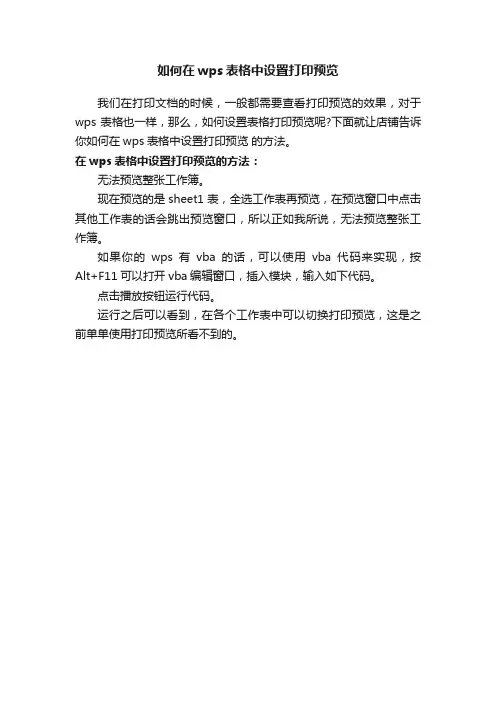 如何在wps表格中设置打印预览