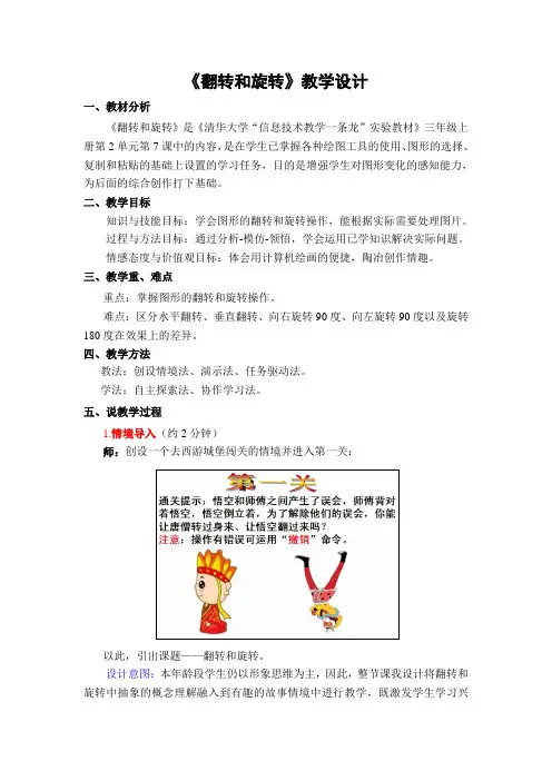 清华版小学信息技术三年级上册第二单元第七课 图像的翻转和旋转 优质课教学设计