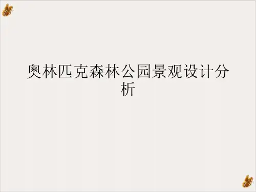 奥林匹克森林公园景观设计分析PPT课件