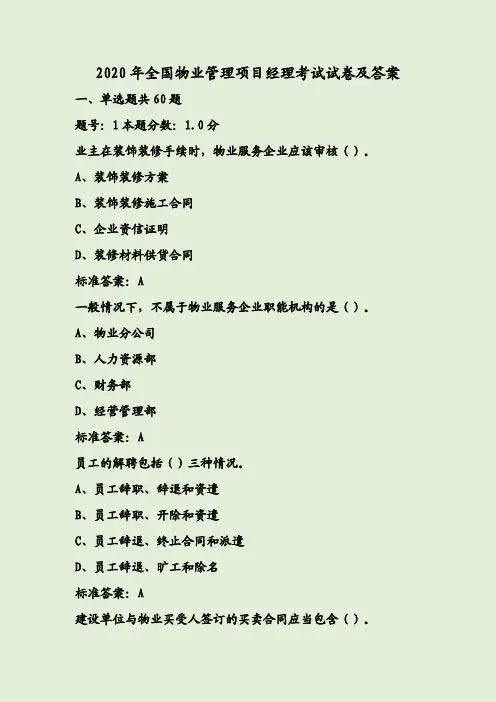 2020年全国物业管理项目经理考试试卷及答案