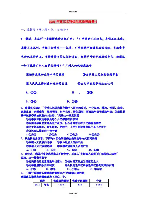 2021年高三文科优生政治训练卷4