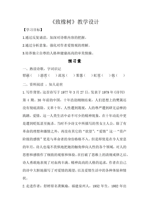 高中语文_致橡树教学设计学情分析教材分析课后反思