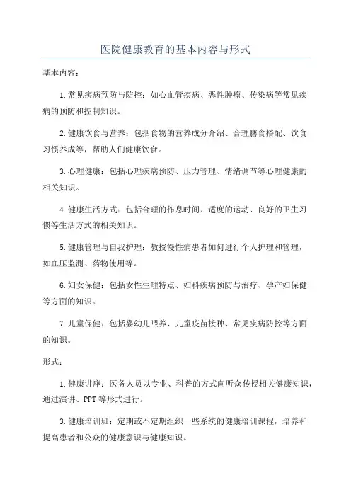 医院健康教育的基本内容与形式