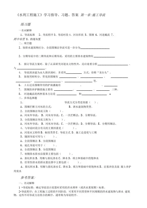 《水利工程施工》学习指导、习题、答案