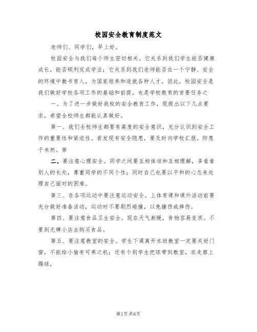 校园安全教育制度范文（3篇）