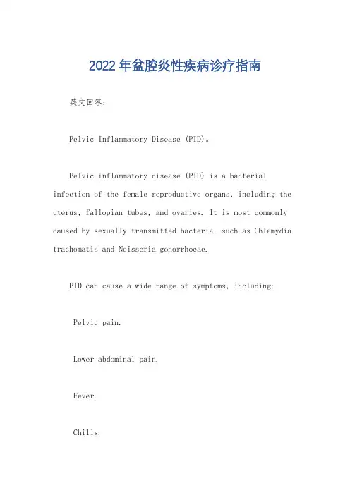 2022年盆腔炎性疾病诊疗指南
