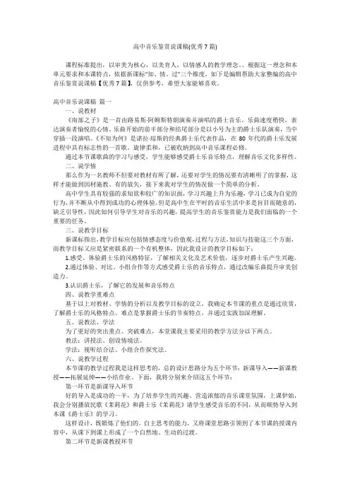 2023最新-高中音乐鉴赏说课稿(优秀7篇)