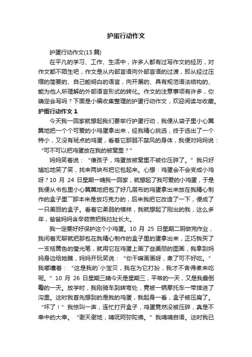 护蛋行动作文