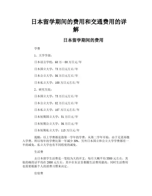 日本留学期间的费用和交通费用的详解