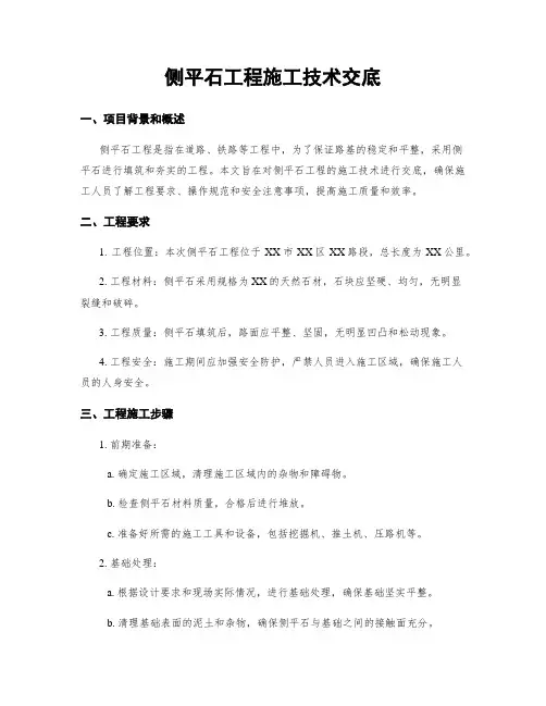 侧平石工程施工技术交底